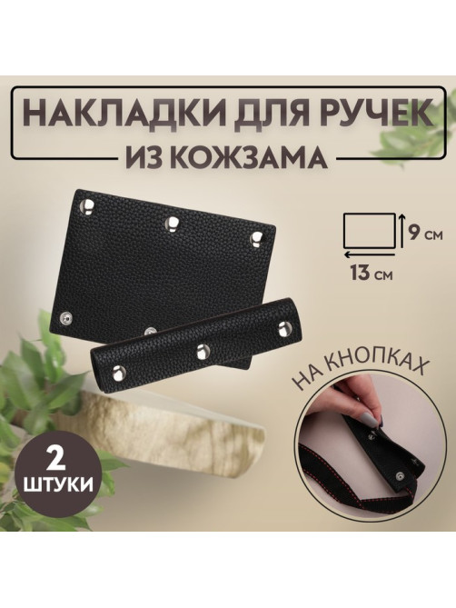 Накладки на ручку для сумки, на кнопках, 13×9 см, 2 шт., чёрные
