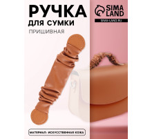 Ручка для сумки, пришивная, 18×3.5 см, терракотовая