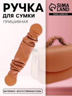 Ручка для сумки, пришивная, 18×3.5 см, терракотовая