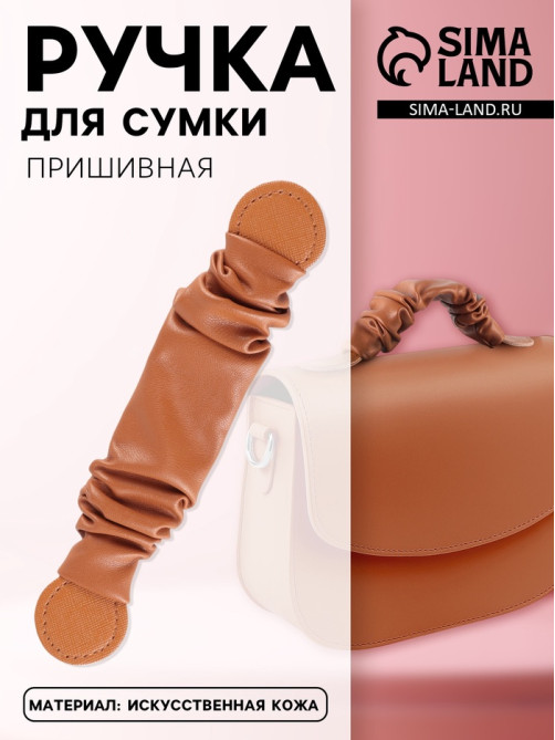 Ручка для сумки, пришивная, 18×3.5 см, терракотовая