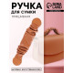 Ручка для сумки, пришивная, 18×3.5 см, терракотовая