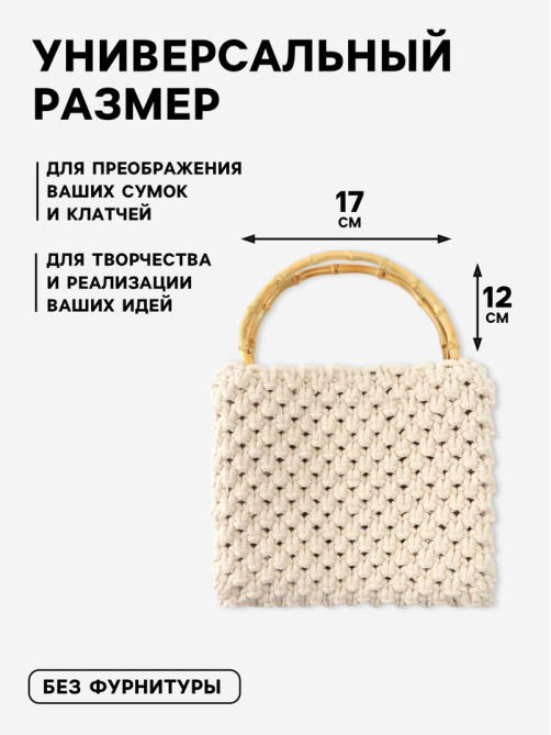 Ручки для сумки, 2 шт., бамбук, 17×12 см, толщина 0.8 см
