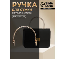 Ручка для сумки «Рифлёная рамка», металлическая, на прокол, 13×9 см, цвет золотой