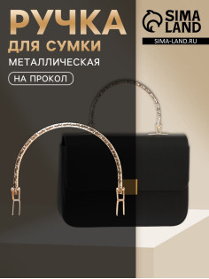 Ручка для сумки «Рифлёная рамка», металлическая, на прокол, 13×9 см, цвет золотой