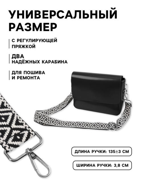 Ручка для сумки «Орнамент», стропа, 135±3×3.8 см, чёрная, белая
