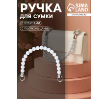 Ручка для сумки, 34×1.5 см, белая