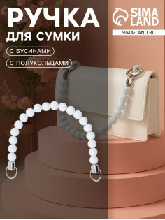 Ручка для сумки, 34×1.5 см, белая