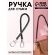 Ручка для сумки, 55 см, чёрная