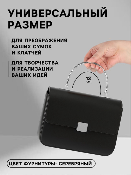 Ручка для сумки «Рифлёная рамка», металлическая, на прокол, 13×9 см, цвет серебряный