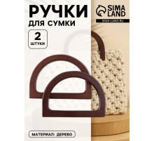 Ручки для сумки деревянные, 12×8.5 см, 2 шт., тёмно-коричневые