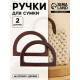 Ручки для сумки деревянные, 12×8.5 см, 2 шт., тёмно-коричневые