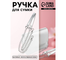 Ручка для сумки, с цепочками и карабинами, 120×1.8 см, цвет серебряный