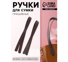 Ручки для сумки, пара, 52±2×2 см, коричневые