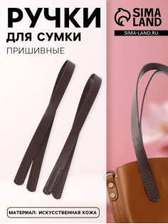 Ручки для сумки, пара, 52±2×2 см, коричневые