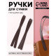 Ручки для сумки, пара, 52±2×2 см, коричневые