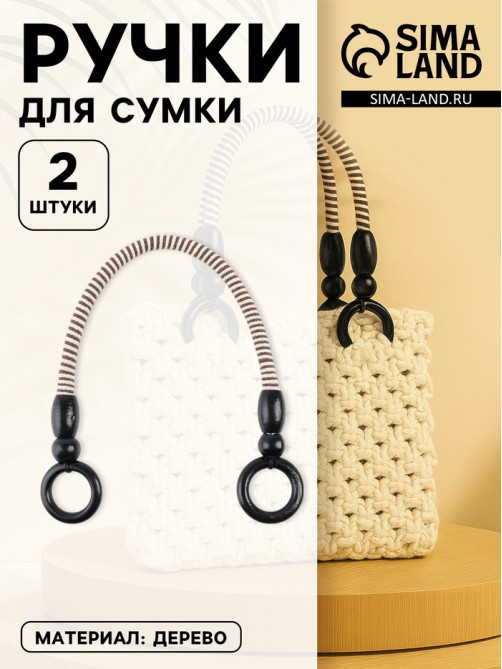 Ручки для сумки, 2 шт., вощёный шнур, 46±1×4.5 см, чёрные