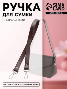 Ручка для сумки, с карабинами, 60±1×2 см, коричневая