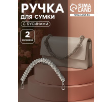 Ручка для сумки, шнур из бусин, 28 см, цвет серебряный