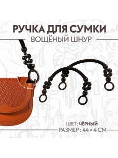Ручки для сумки, 2 шт., вощёный шнур/дерево, 44×4 см, чёрные