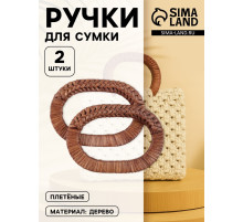 Ручки для сумок деревянные, плетёные, d=9.8×5.9 / 13.5×9.5 см, 2 шт., коричневые