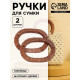 Ручки для сумок деревянные, плетёные, d=9.8×5.9 / 13.5×9.5 см, 2 шт., коричневые