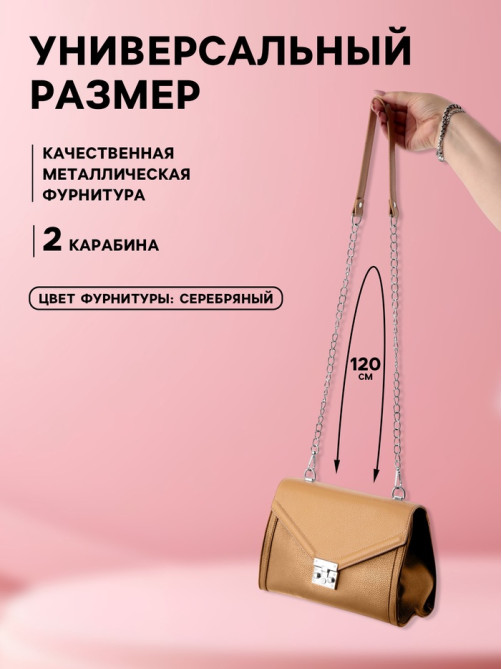 Ручка для сумки, с цепочками и карабинами, 120×1.8 см, бежевая