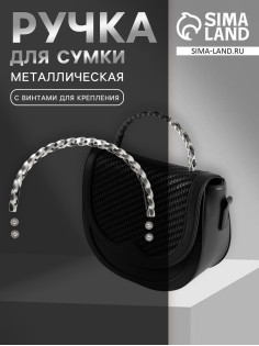 Ручка для сумки, металлическая, с винтами для крепления, 12.8×6.5 см, цвет серебряный, чёрный