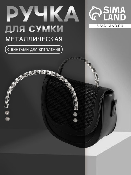 Ручка для сумки, металлическая, с винтами для крепления, 12.8×6.5 см, цвет серебряный, чёрный
