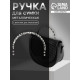 Ручка для сумки, металлическая, с винтами для крепления, 12.8×6.5 см, цвет серебряный, чёрный