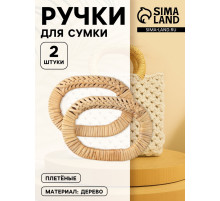 Ручки для сумок деревянные, плетёные, d=9.8×5.9 / 13.5×9.5 см, 2 шт., бежевые
