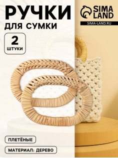 Ручки для сумок деревянные, плетёные, d=9.8×5.9 / 13.5×9.5 см, 2 шт., бежевые