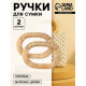 Ручки для сумок деревянные, плетёные, d=9.8×5.9 / 13.5×9.5 см, 2 шт., бежевые