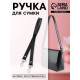 Ручка для сумки, с карабинами, 60×2 см, чёрная