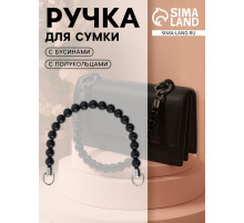 Ручка для сумки, 34×1.5 см, чёрная