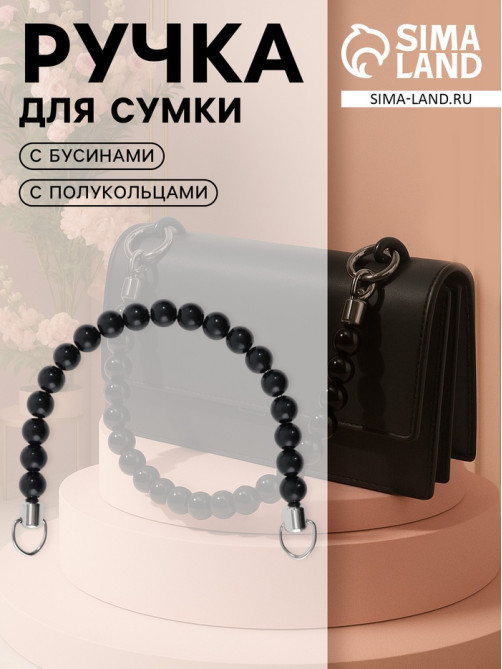 Ручка для сумки, 34×1.5 см, чёрная