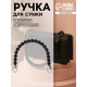 Ручка для сумки, 34×1.5 см, чёрная