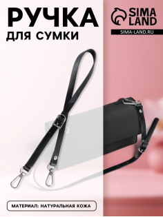 Ручка для сумки из натуральной кожи, регулируемая, с карабинами, 60±2 см × 1.2 см, цвет чёрный, серебряный