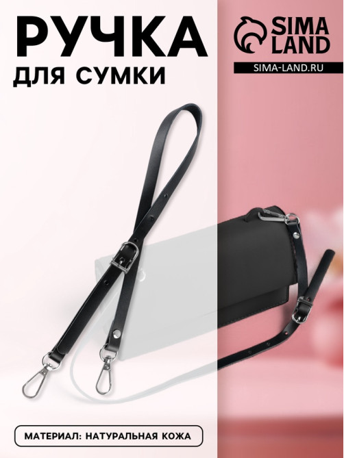 Ручка для сумки из натуральной кожи, регулируемая, с карабинами, 60±2 см × 1.2 см, цвет чёрный, серебряный