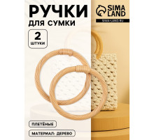 Ручки для сумки деревянные, плетёные, d=10.2 / 12.5 см, 2 шт., бежевые