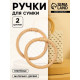 Ручки для сумки деревянные, плетёные, d=10.2 / 12.5 см, 2 шт., бежевые