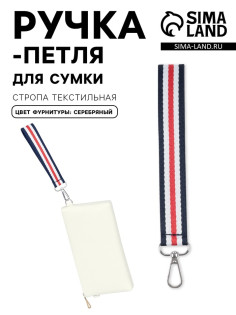 Ручка-петля для сумки, стропа, 20×2.5 см, синяя, белая, красная