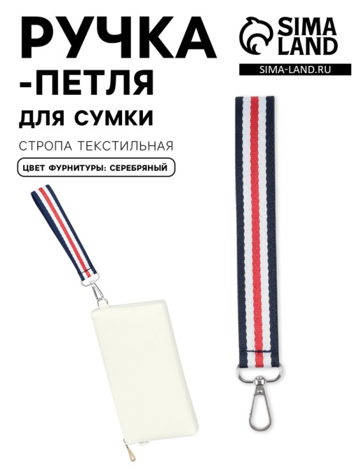 Ручка-петля для сумки, стропа, 20×2.5 см, синяя, белая, красная