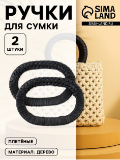 Ручки для сумок деревянные, плетёные, d=9.8×5.9 / 13.5×9.5 см, 2 шт., чёрные
