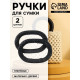 Ручки для сумок деревянные, плетёные, d=9.8×5.9 / 13.5×9.5 см, 2 шт., чёрные