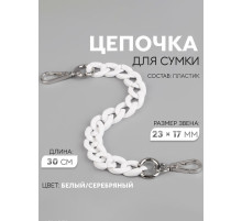 Цепочка для сумки, пластиковая, с карабинами, 23×17 мм, 30 см, цвет белый, серебряный