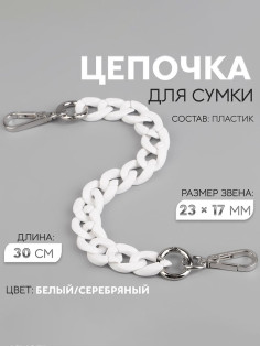 Цепочка для сумки, пластиковая, с карабинами, 23×17 мм, 30 см, цвет белый, серебряный