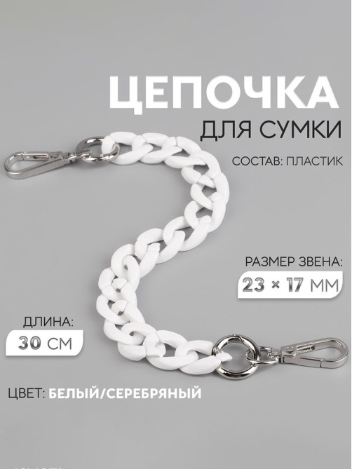 Цепочка для сумки, пластиковая, с карабинами, 23×17 мм, 30 см, цвет белый, серебряный