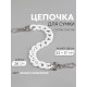 Цепочка для сумки, пластиковая, с карабинами, 23×17 мм, 30 см, цвет белый, серебряный