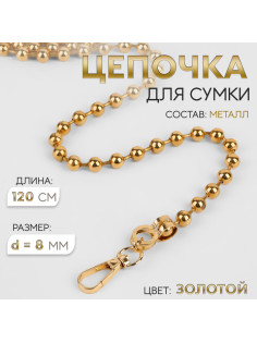 Цепочка для сумки, с карабинами, d=8 мм, 120 см, цвет золотой