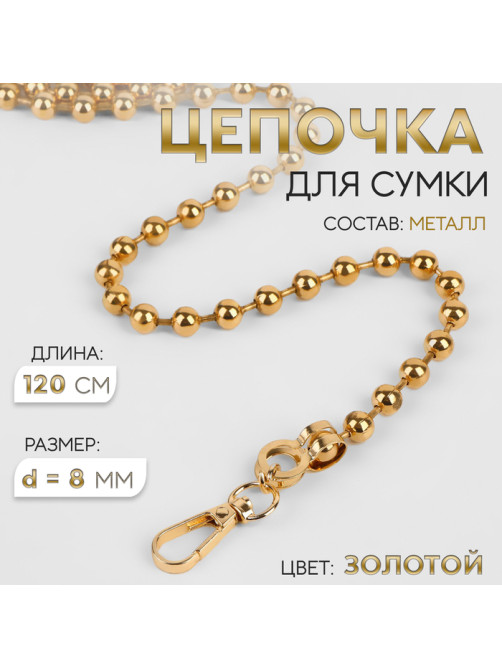 Цепочка для сумки, с карабинами, d=8 мм, 120 см, цвет золотой